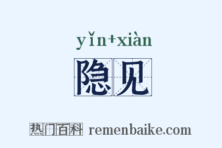 隐见是什么意思的图片